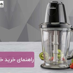 راهنمای خرید خردکن