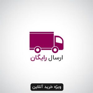 ارسال رایگان