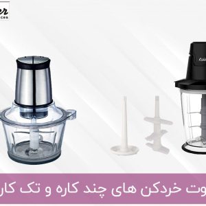 تفاوت خردکن چندکاره و تک کاره