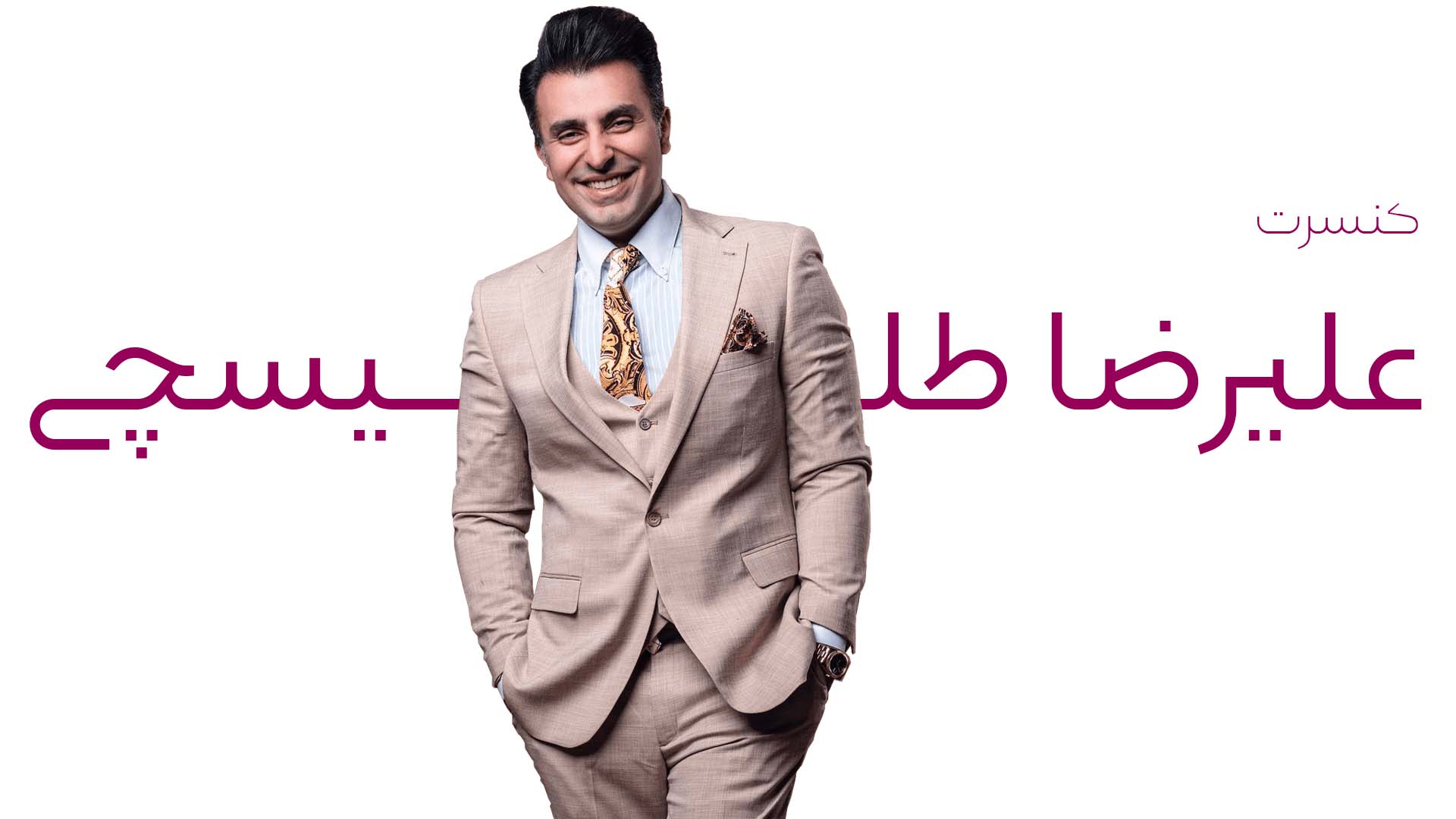 جشن بزرگ کاخلر کنسرت علیرضا طلیسچی